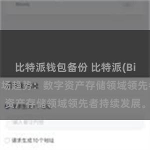 比特派钱包备份 比特派(Bitpie)钱包市场趋势：数字资产存储领域领先者持续发展。