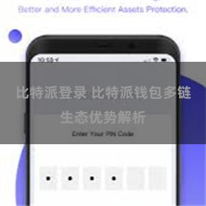 比特派登录 比特派钱包多链生态优势解析