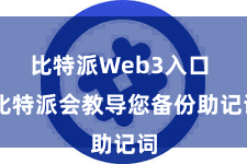 比特派Web3入口  比特派会教导您备份助记词