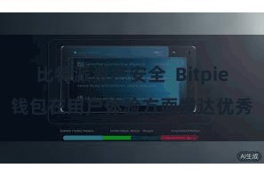 比特派资产安全  Bitpie钱包在用户体验方面发达优秀