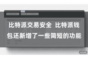 比特派交易安全  比特派钱包还新增了一些简短的功能