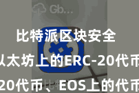 比特派区块安全  比如以太坊上的ERC-20代币、EOS上的代币等