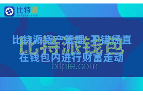 比特派资产管理  不错径直在钱包内进行财富走动