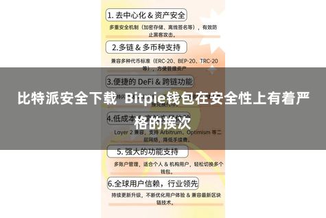 比特派安全下载  Bitpie钱包在安全性上有着严格的挨次