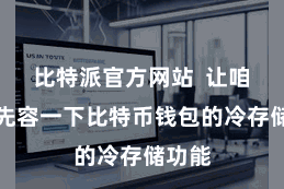 比特派官方网站  让咱们来先容一下比特币钱包的冷存储功能