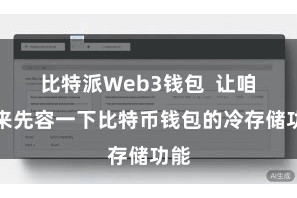 比特派Web3钱包  让咱们来先容一下比特币钱包的冷存储功能