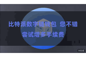 比特派数字链钱包  您不错尝试增多手续费
