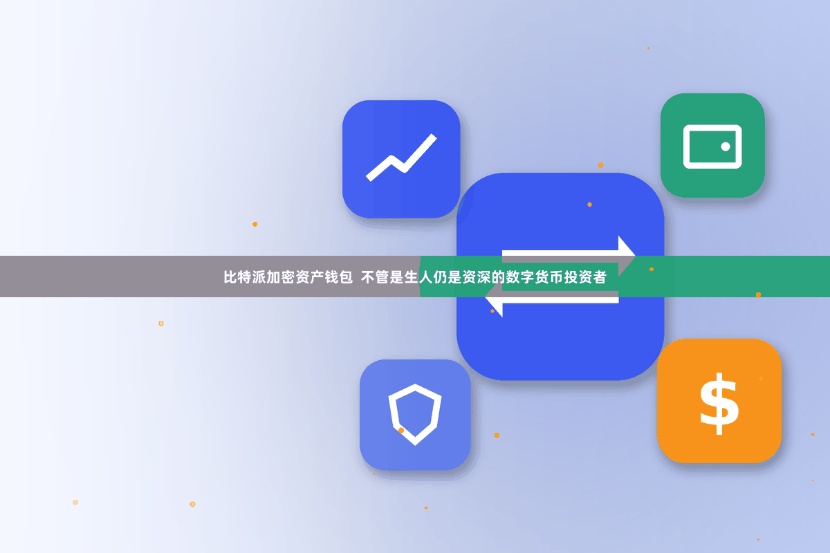 比特派加密资产钱包  不管是生人仍是资深的数字货币投资者