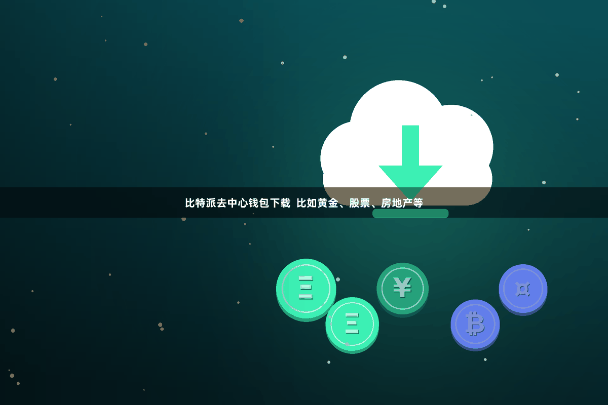 比特派去中心钱包下载  比如黄金、股票、房地产等