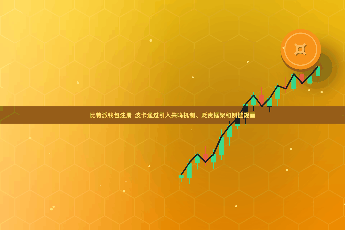 比特派钱包注册  波卡通过引入共鸣机制、贬责框架和侧链规画