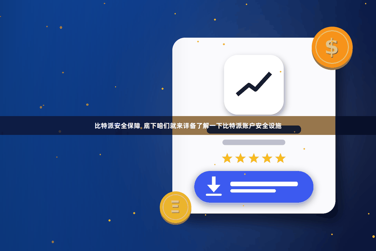 比特派安全保障  底下咱们就来详备了解一下比特派账户安全设施
