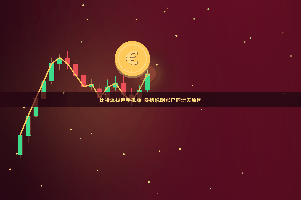 比特派钱包手机版  最初说明账户的遗失原因